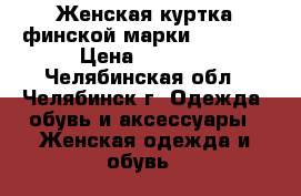 Женская куртка финской марки Scanndi › Цена ­ 3 000 - Челябинская обл., Челябинск г. Одежда, обувь и аксессуары » Женская одежда и обувь   